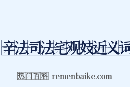 辛法司法宅观妓近义词是什么意思的图片